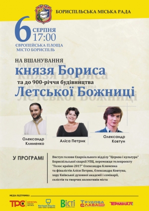 Запрошуємо громаду на концерт з нагоди вшанування пам’яті князя Бориса та 900-річчя будівництва Летської Божниці за участі переможця та фіналістів щоу "Голос країни"