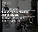 Як створити безбар’єрне робоче середовище: рекомендації для роботодавців