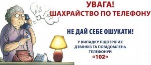 ОБЕРЕЖНО ТЕЛЕФОННІ ШАХРАЇ!!!