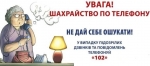 ОБЕРЕЖНО ТЕЛЕФОННІ ШАХРАЇ!!!