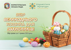 Запрошуємо громаду долучатися до до збору великоднього кошика для наших захисників