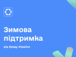 Зимова підтримка від Уряду України