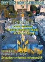 ТИЖДЕНЬ ПРАВА З НАГОДИ ВІДЗНАЧЕННЯ 27-Ї РІЧНИЦІ НЕЗАЛЕЖНОСТІ УКРАЇНИ