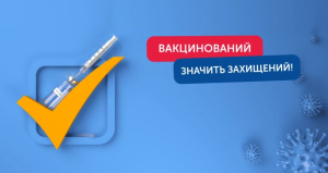 Тільки своєчасне проведення щеплень захистить вас від небезпечних інфекційних хвороб