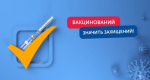 Тільки своєчасне проведення щеплень захистить вас від небезпечних інфекційних хвороб