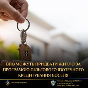 ВПО можуть придбати житло за програмою пільгового іпотечного кредитування єОселя