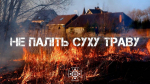 Не паліть суху траву та листя — це небезпечно для здоров'я та карається законом