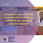 Продовжується програма надання мікрогрантів на створення або розвиток власного бізнесу