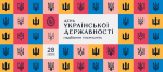 Сьогодні, 28 липня, відзначається День Української Державності