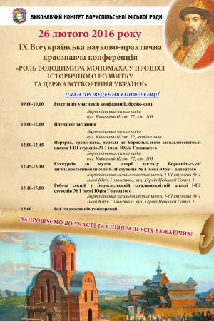 Запрошуємо науковців, освітян та усіх бажаючих взяти участь у Всеукраїнській науково-практичній краєзнавчій конференції "Роль Володимира Мономаха у процесі історичного розвитку та державотворення України"