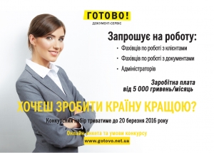 Документ-сервіс «ГОТОВО!» почав набір персоналу