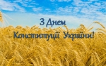 Привітання міського голови Анатолія Федорчука з Днем Конституції України