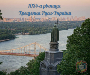 28 липня – 1034-та річниця Хрещення Руси-України