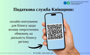 Податкова служба Київщини: онлайн-опитування щодо впливу енергетичних обмежень на діяльність бізнесу регіону