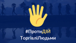 30 липня відзначається Всесвітній день боротьби з торгівлею людьми