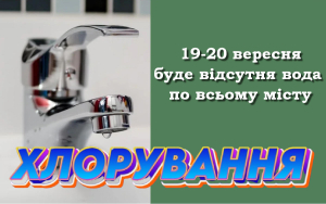 У зв’язку з хлоруванням водопровідних мереж 19-20 вересня 2024 року буде відсутня вода по всьому місту Борисполю