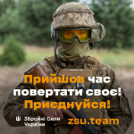 Захисти близьких, збережи країну для дітей і внуків – приєднуйся до ЗСУ!