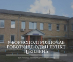 У Борисполі розпочав роботу ще один пункт щеплення