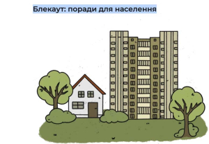 БЛЕКАУТ: основне, що треба знати від Dovidka.Info