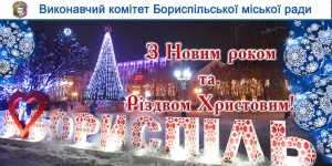 Привітання міського голови з Новим роком та Різдвом Христовим