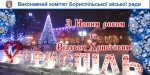 Привітання міського голови з Новим роком та Різдвом Христовим