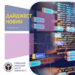 Київська обласна служба зайнятості інформує