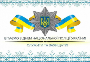 4 липня – День Національної поліції України