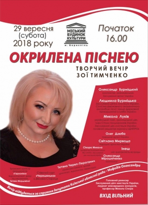 Запрошуємо громаду на творчий вечір Зої Тимченко "Окрилена піснею"