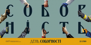 Наша єдність – наша зброя!