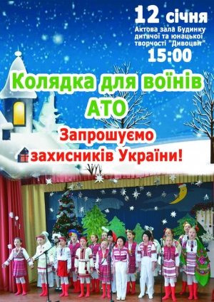 Колядка для воїнів АТО. Запрошуємо захисників України!