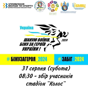 Запрошуємо ветеранів та усіх бажаючих взяти участь у Всеукраїнському щорічному патріотичному забігу «Шаную воїнів, біжу за героїв України»