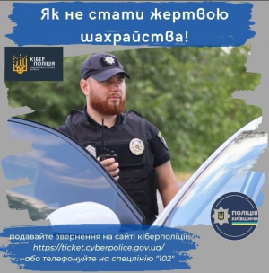 Поліція Київщини застерігає громадян від шахрайства