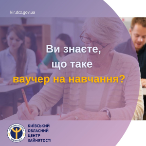 Що таке ваучер на навчання?