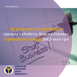 На Київщині на реалізацію проєкту «єРобота: Власна справа» спрямовано понад 284,5 млн грн.