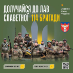 Приєднуйся до команди професіоналів: 114 окрема бригада Сил територіальної оборони ЗСУ