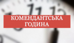 Нагадуємо, що щодня з 00:00 до 5:00 на території Київської області діє комендантська година
