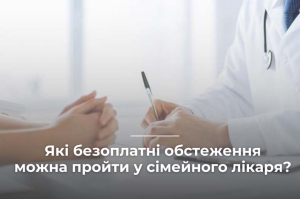 Які безоплатні обстеження можна пройти у сімейного лікаря?