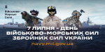 Центр рекрутингу Військово-Морських Сил ЗСУ запрошує на військову службу