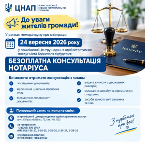 До уваги жителів громади: безоплатна консультація нотаріуса
