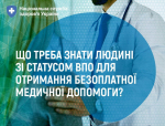 Що треба знати людині зі статусом ВПО для отримання безоплатної медичної допомоги?