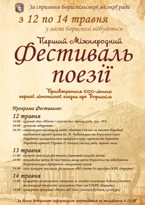 Міжнародний фестиваль поезії відбудеться у Борисполі з 12 по 14 травня