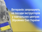 Ветеранів запрошують на посади інструкторів у навчальних центрах Збройних Сил України