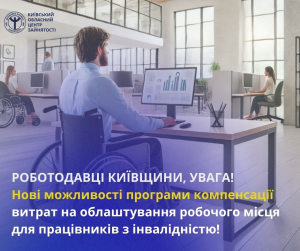До уваги роботодавців: програма компенсації витрат на облаштування робочого місця для працівників з інвалідністю розширюється
