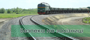 ПАМ’ЯТКА щодо дотримання громадянами Правил безпеки на залізничному транспорті