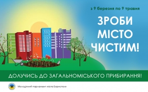 Звернення до громади міста Борисполя з нагоди проведення з 9 березня по 9 травня 2016 року двомісячника благоустрою, санітарного очищення та озеленення