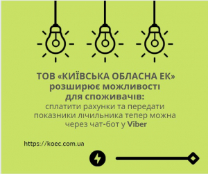 ТОВ «КИЇВСЬКА ОБЛАСНА ЕК» розширює можливості для споживачів: сплатити рахунки та передати показники лічильника тепер можна через чат-бот у Viber