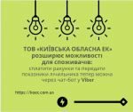 ТОВ «КИЇВСЬКА ОБЛАСНА ЕК» розширює можливості для споживачів: сплатити рахунки та передати показники лічильника тепер можна через чат-бот у Viber
