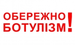 Обережно - ботулізм!