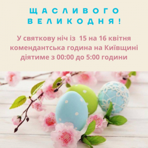 У Великодню ніч комендантська година діятиме з 00:00 до 5:00. Як і коли можна освятити Великодній кошик?