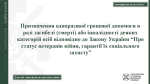 Міністерство у справах ветеранів України інформує: призначення одноразової грошової допомоги в разі загибелі (смерті) або інвалідності деяких категорій осіб